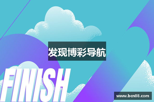 发现博彩导航
